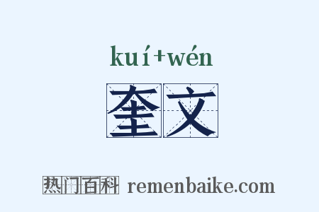 奎文是什么意思的图片